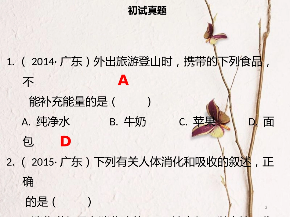 广东省中考生物 模块四 生物圈中的人 第一课时 人体的营养课件_第3页