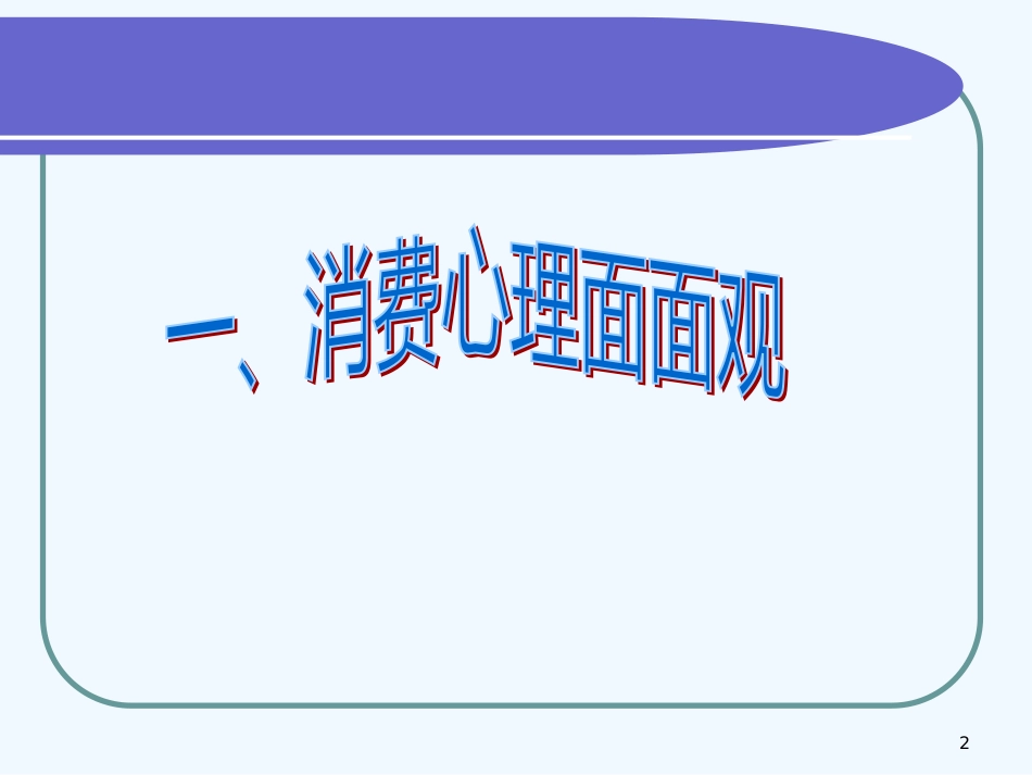 高中政治3.2树立正确的消费观课件1人教版必修1_第2页