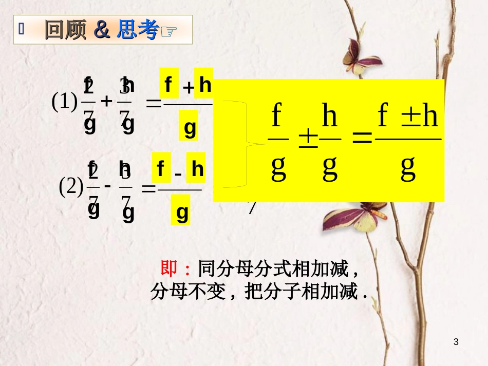 八年级数学上册 1.4 分式的加法和减法 第1课时 同分母分式的加减法课件 （新版）湘教版_第3页