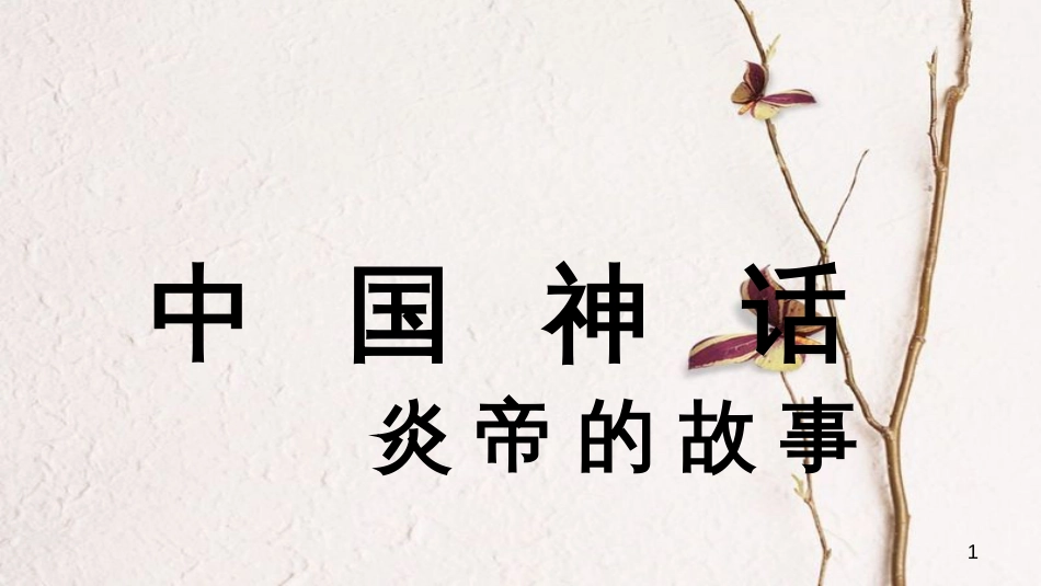 二年级语文上册 第七单元 神农尝百草课件3 湘教版_第1页