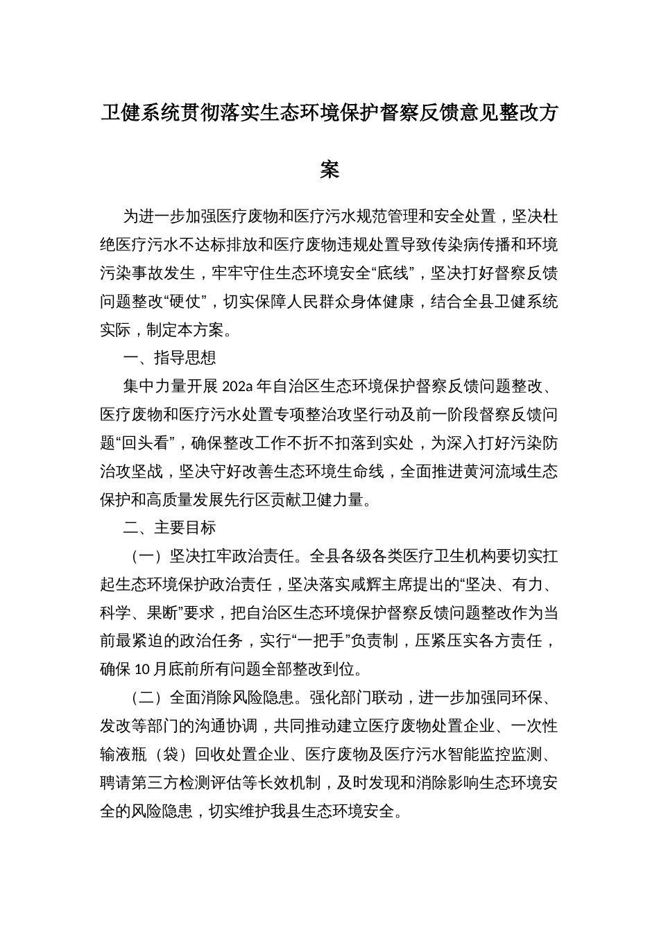 卫健系统贯彻落实生态环境保护督察反馈意见整改方案_第1页