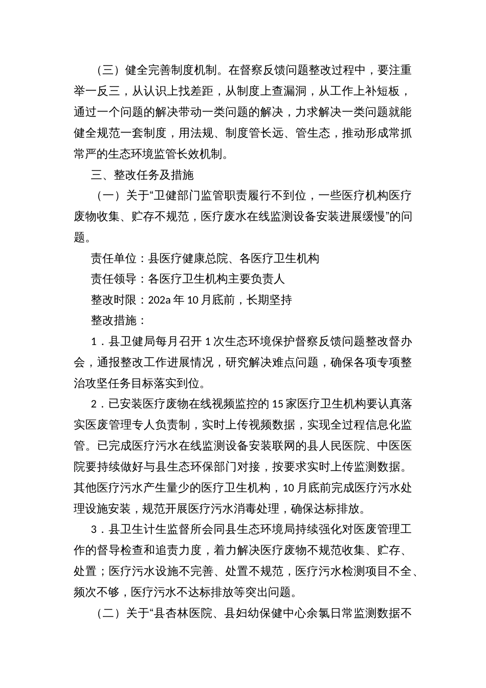 卫健系统贯彻落实生态环境保护督察反馈意见整改方案_第2页