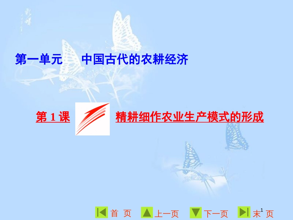 高中历史 第一单元 中国古代的农耕经济 第1课 精耕细作农业生产模式的形成课件 岳麓版必修2_第1页