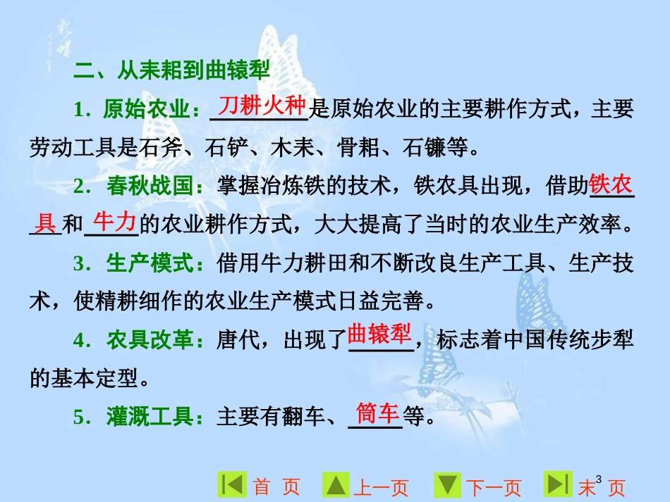 高中历史 第一单元 中国古代的农耕经济 第1课 精耕细作农业生产模式的形成课件 岳麓版必修2_第3页