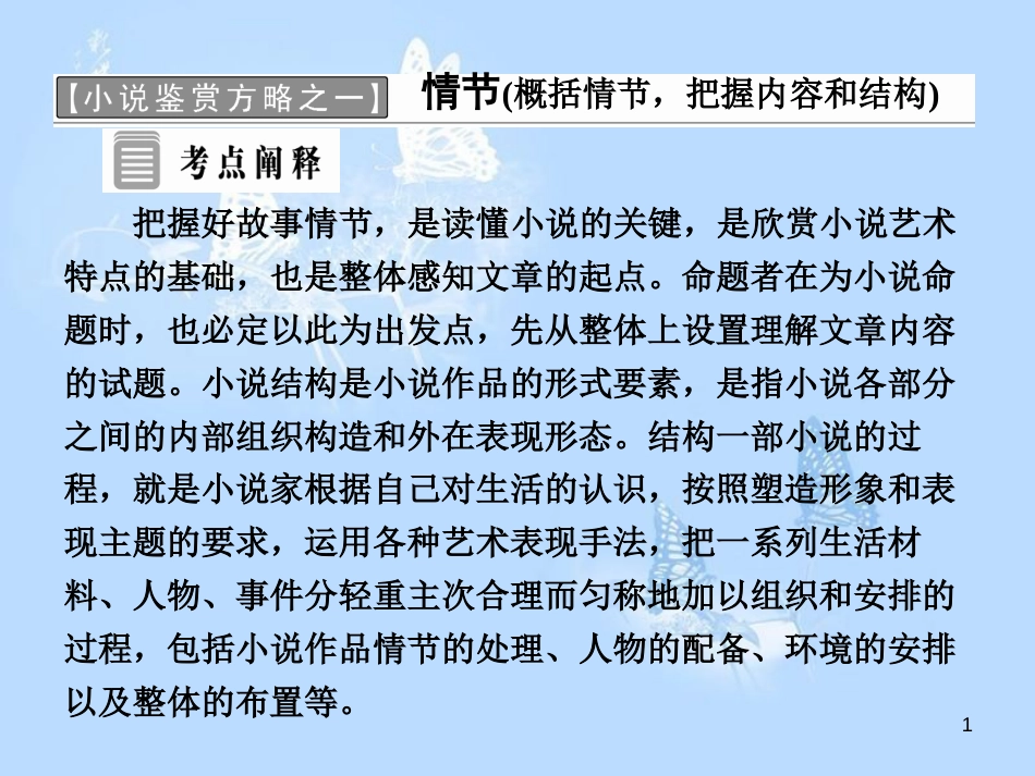 高中语文 小说鉴赏方略之一 情节课件 新人教版选修《中国小说欣赏》_第1页