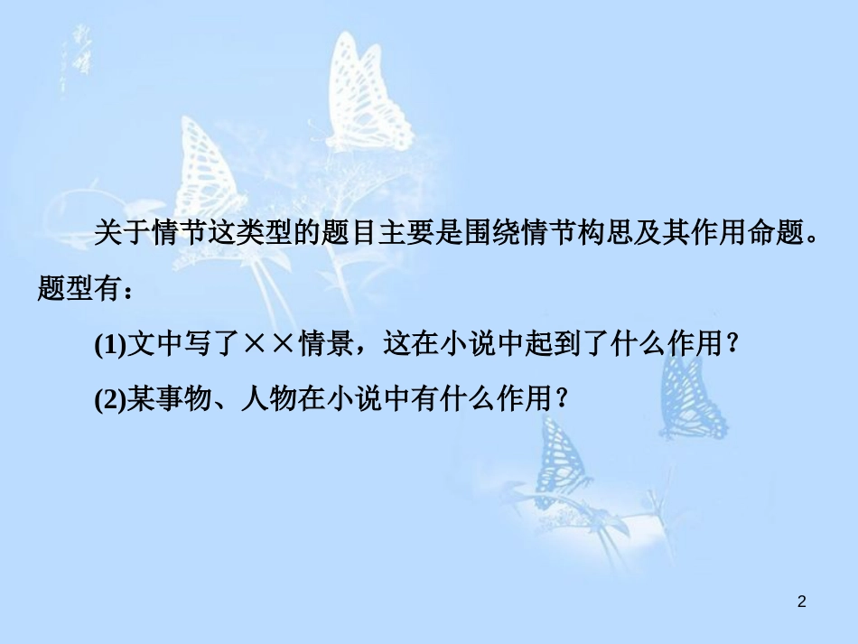 高中语文 小说鉴赏方略之一 情节课件 新人教版选修《中国小说欣赏》_第2页