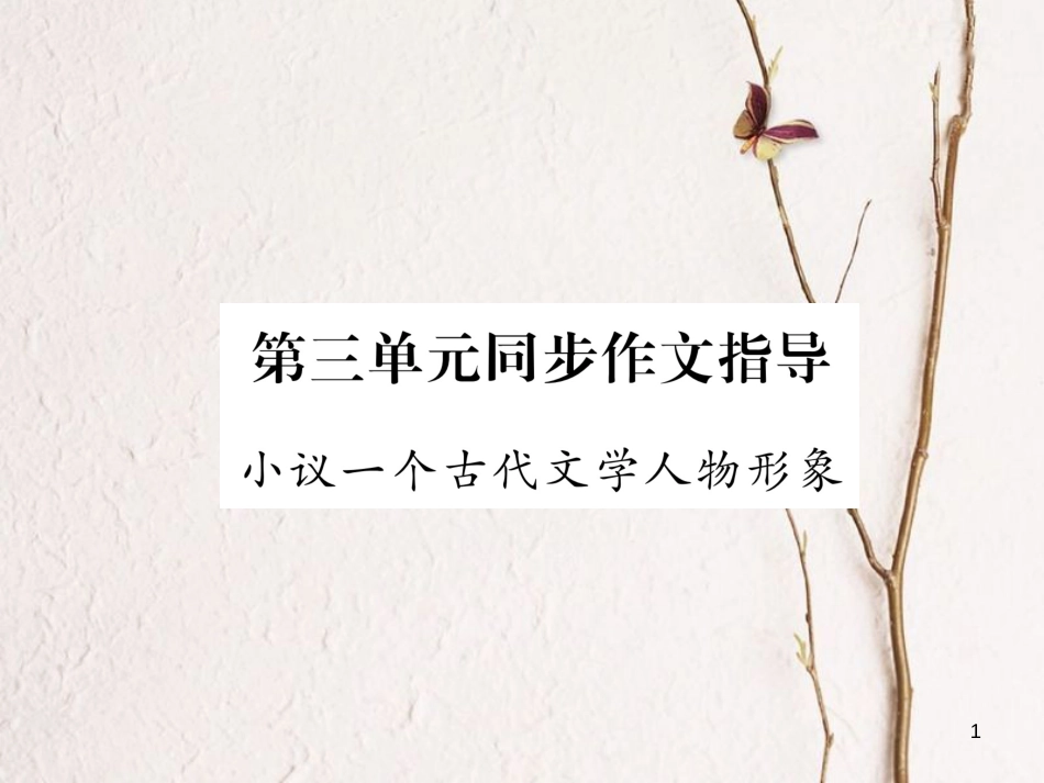 （遵义专版）八年级语文下册 第三单元 同步作文指导 小议一个古代文学人物形象课件 语文版_第1页