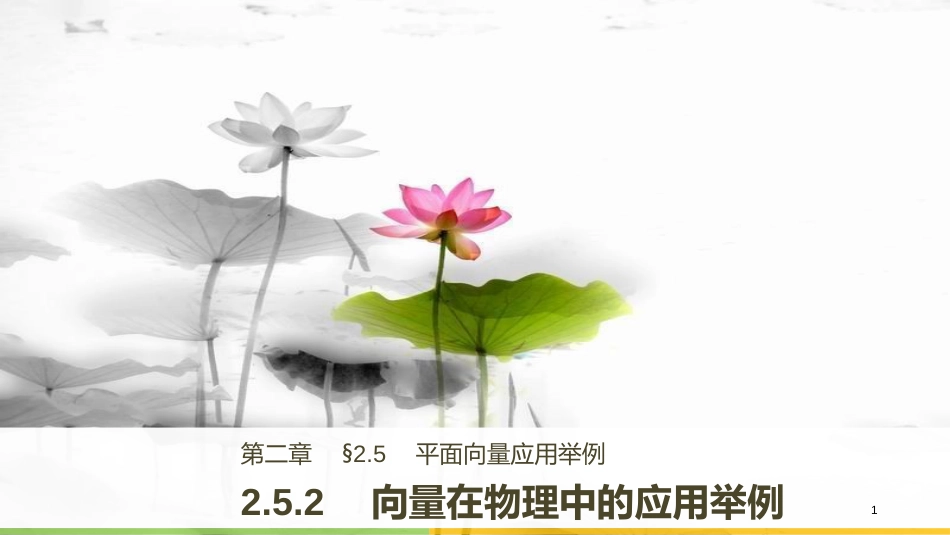 高中数学 第二章 平面向量 2.5.2 向量在物理中的应用举例课件 新人教A版必修4_第1页