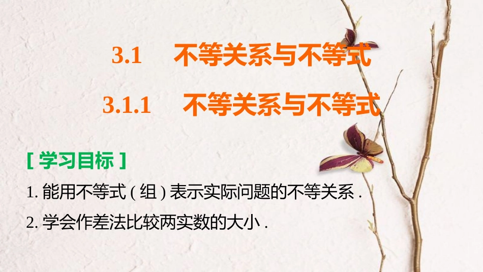 高中数学 第三章 不等式 3.1.1 不等关系与不等式课件 新人教B版必修5_第2页