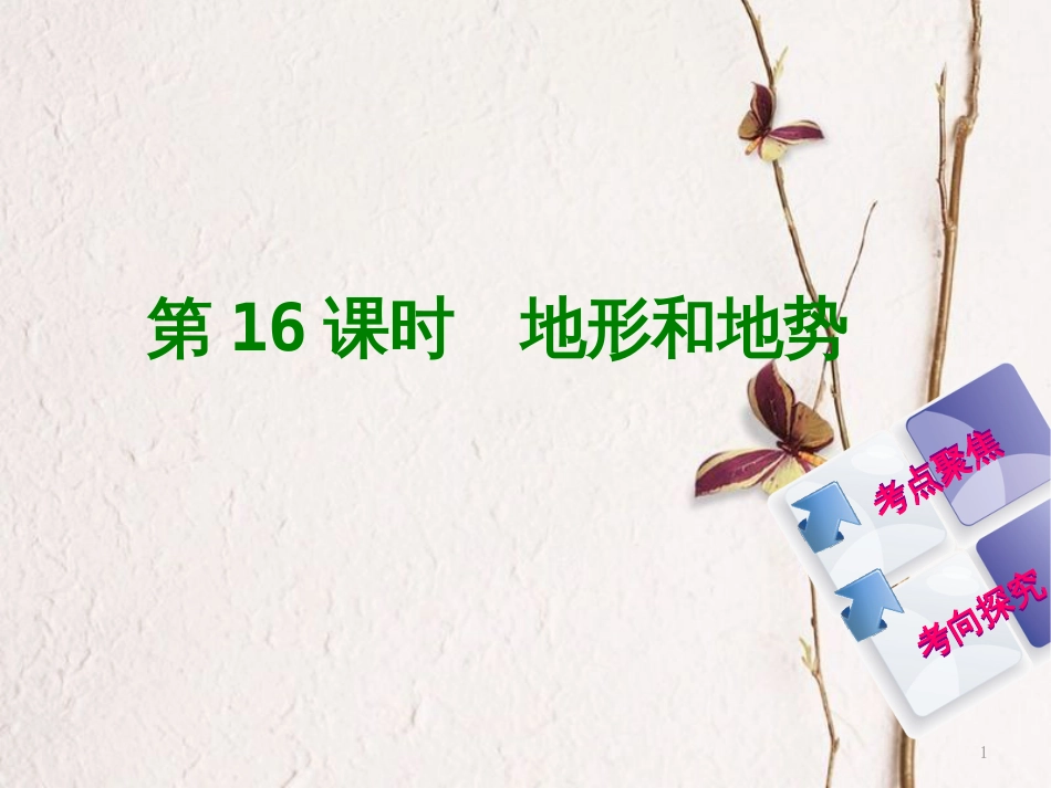 中考地理复习方案 教材梳理篇 第16课时 地形和地势课件_第1页