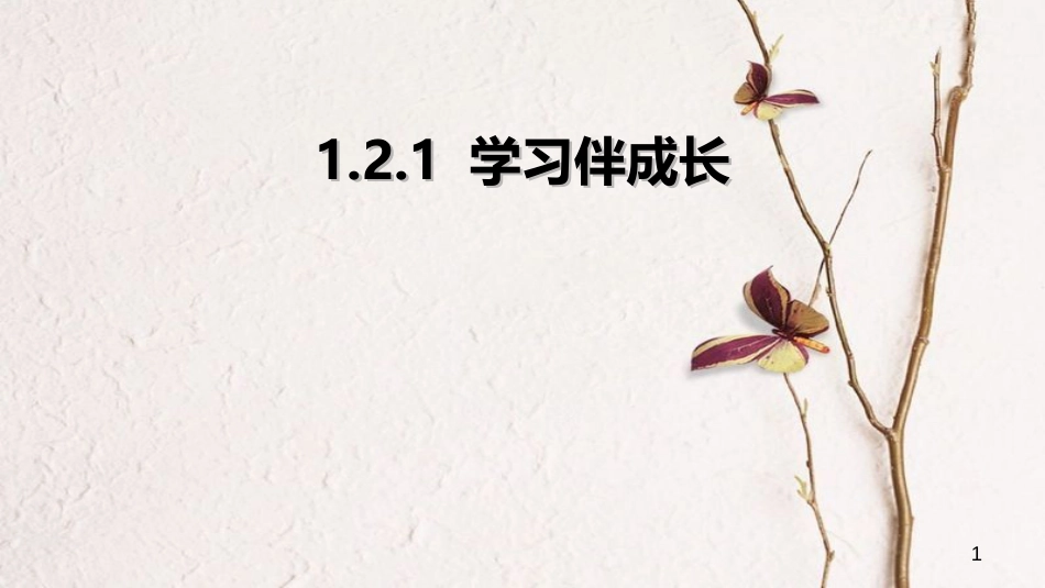 七年级道德与法治上册 第一单元 成长的节拍 第二课 学习新天地 第1框 学习伴成长课件 新人教版[共16页]_第1页
