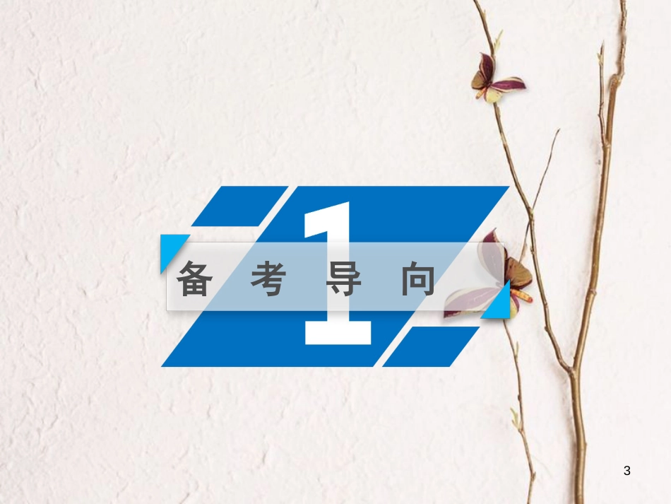 2019届高考政治一轮复习 第二单元 生产、劳动与经营 第6课 投资理财的选择课件 新人教版必修1[共42页]_第3页