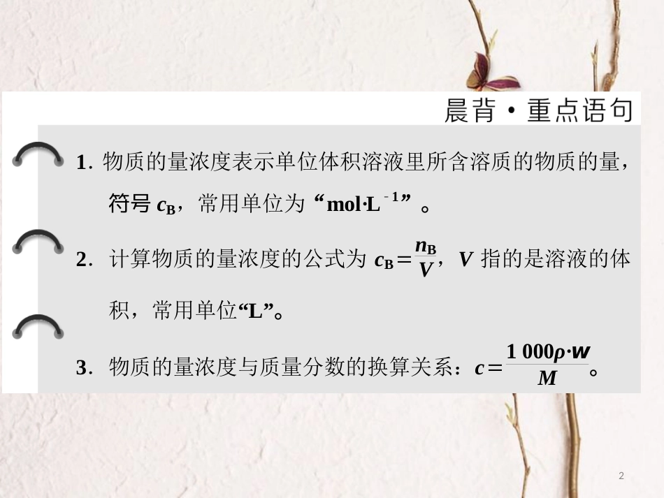 高中化学 专题1 化学家眼中的物质世界 第二单元 研究物质的实验方法（第3课时）物质的量浓度课件 苏教版必修1_第2页