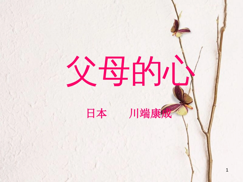 七年级语文上册 第四单元 第15课《父母的心》课件3 北京课改版_第1页