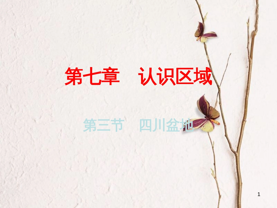（广东专版）八年级地理下册 第七章 第三节 四川盆地课件 （新版）粤教版_第1页