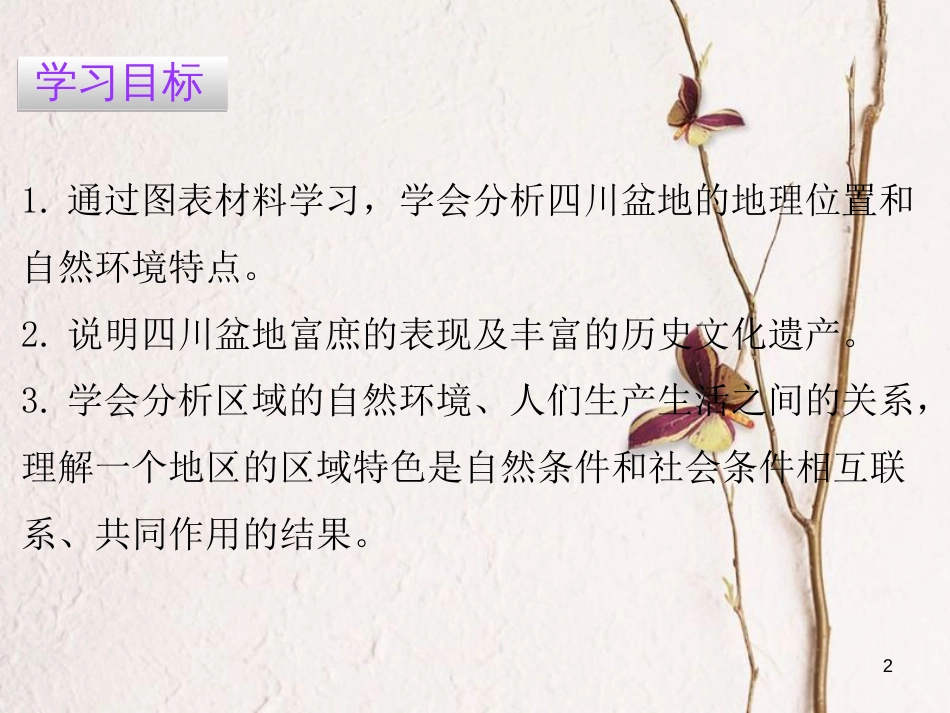 （广东专版）八年级地理下册 第七章 第三节 四川盆地课件 （新版）粤教版_第2页