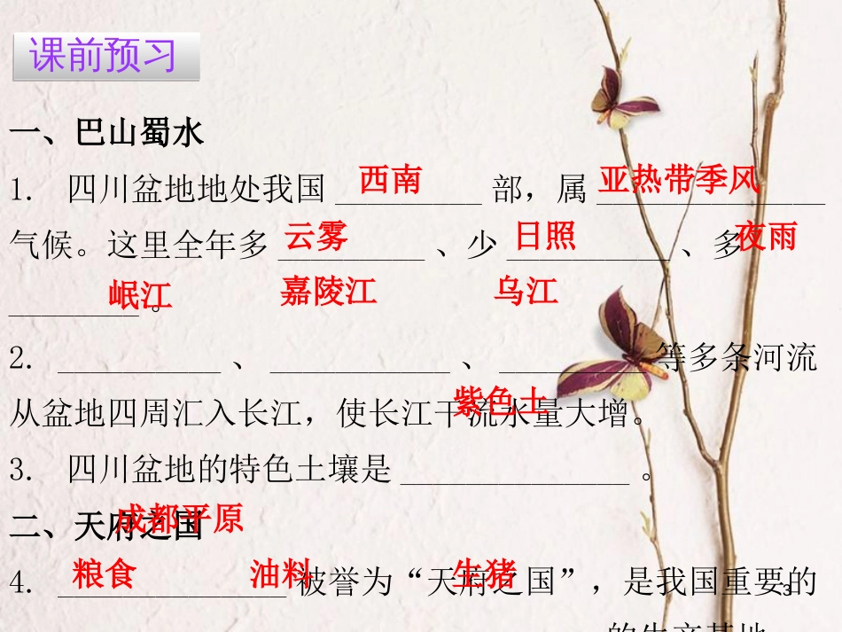 （广东专版）八年级地理下册 第七章 第三节 四川盆地课件 （新版）粤教版_第3页