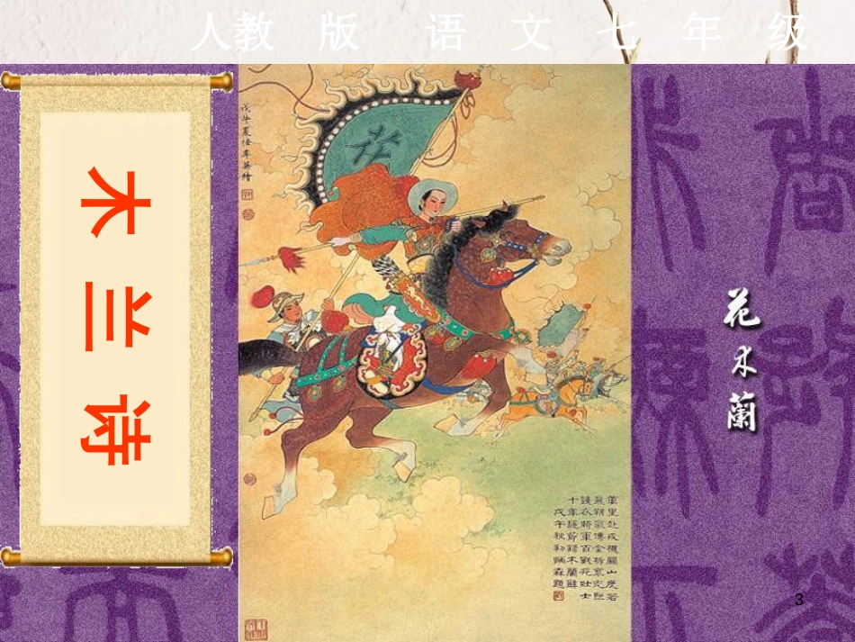 七年级语文下册 第8课 木兰诗课件 新人教版_第3页