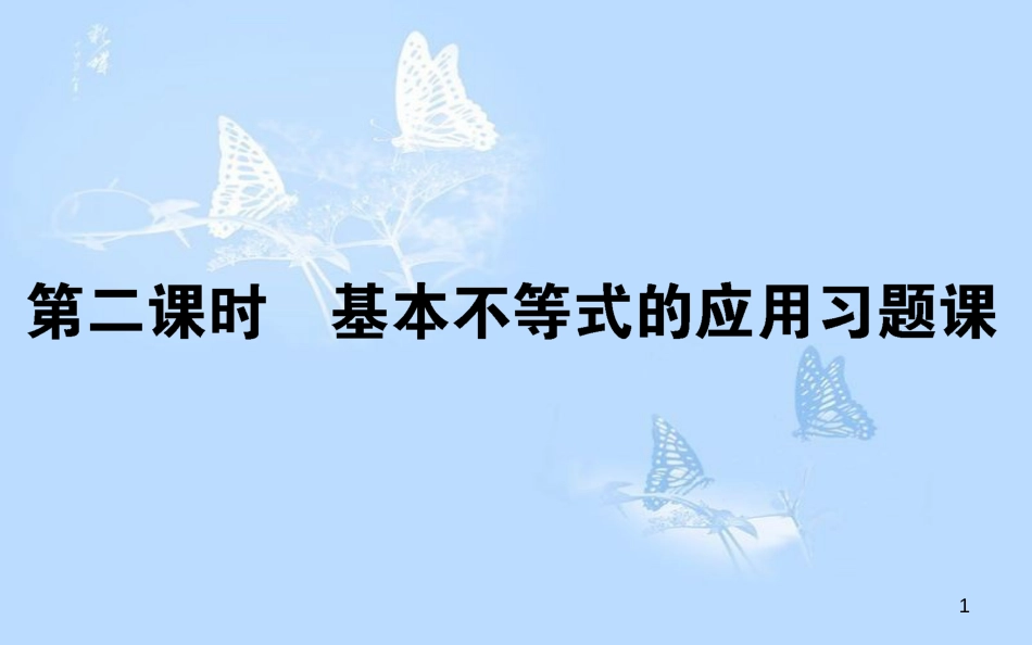 高中数学 第三章 不等式 3.4.2 基本不等式的应用习题课课件 新人教A版必修5_第1页