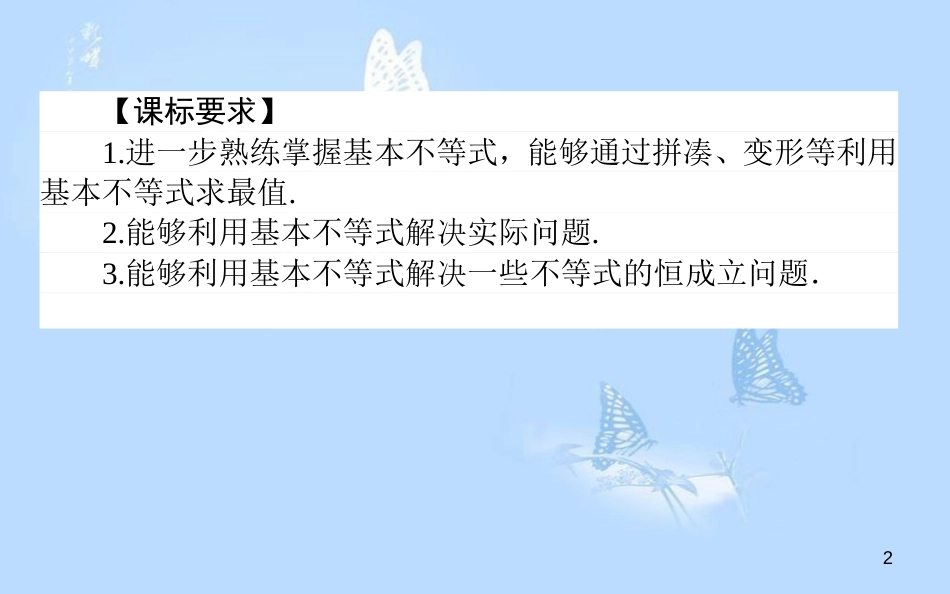 高中数学 第三章 不等式 3.4.2 基本不等式的应用习题课课件 新人教A版必修5_第2页