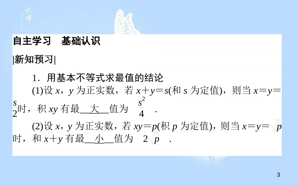 高中数学 第三章 不等式 3.4.2 基本不等式的应用习题课课件 新人教A版必修5_第3页