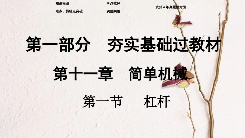 贵州省中考物理 第一部分 夯实基础过教材 第十一章 简单机械 第一节 杠杆复习课件_第1页