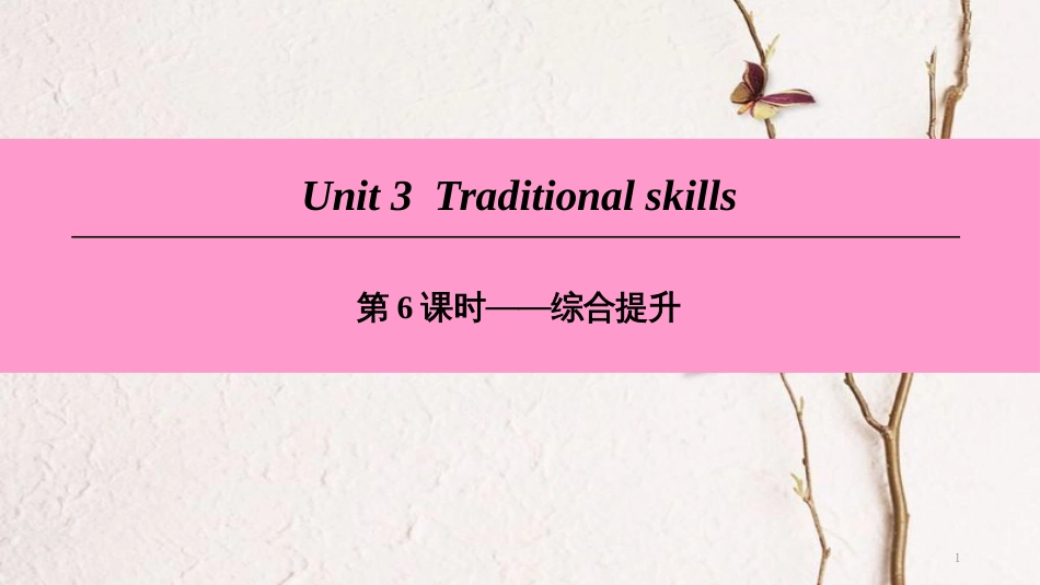 （广州沈阳通用）八年级英语下册 Unit 3 Traditional skills（第6课时）综合提升课件 牛津深圳版_第1页