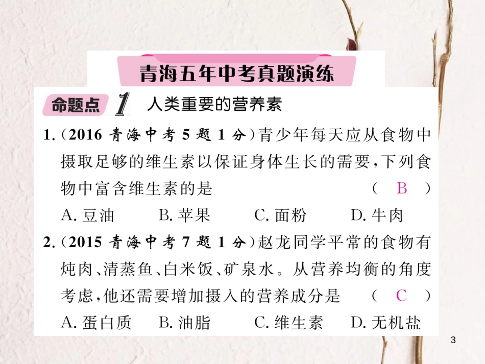 （青海专版）中考化学复习 第1编 教材知识梳理篇 第12单元 化学与生活五年中考真题演练（精讲）课件_第3页