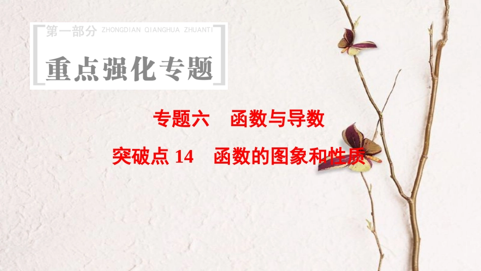 （浙江专版）高考数学 第1部分 重点强化专题 专题6 函数与导数 突破点14 函数的图象和性质课件_第1页