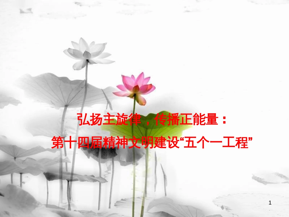 届高考政治时政速递 弘扬主旋律，传播正能量：第十四届精神文明建设“五个一工程”课件_第1页