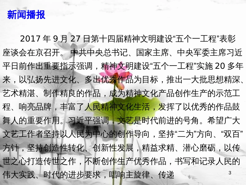 届高考政治时政速递 弘扬主旋律，传播正能量：第十四届精神文明建设“五个一工程”课件_第3页