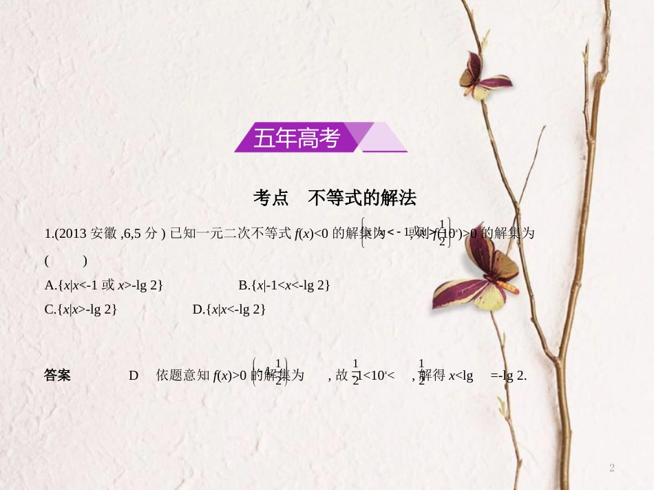 （浙江专用）高考数学一轮复习 第七章 不等式 7.2 不等式的解法课件_第2页
