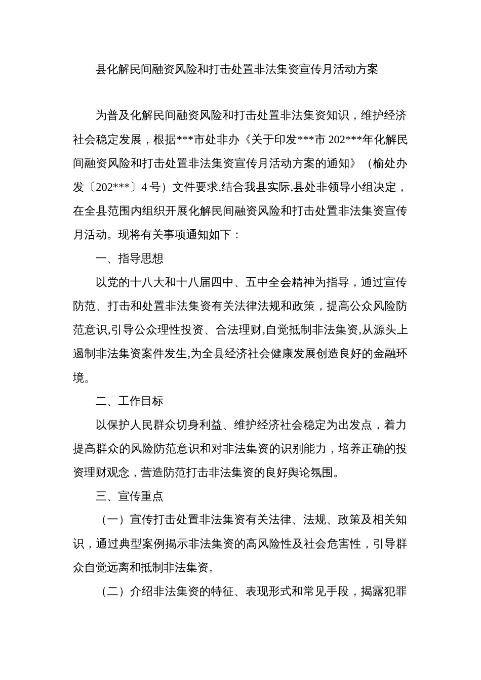 县化解民间融资风险和打击处置非法集资宣传月活动方案_第1页