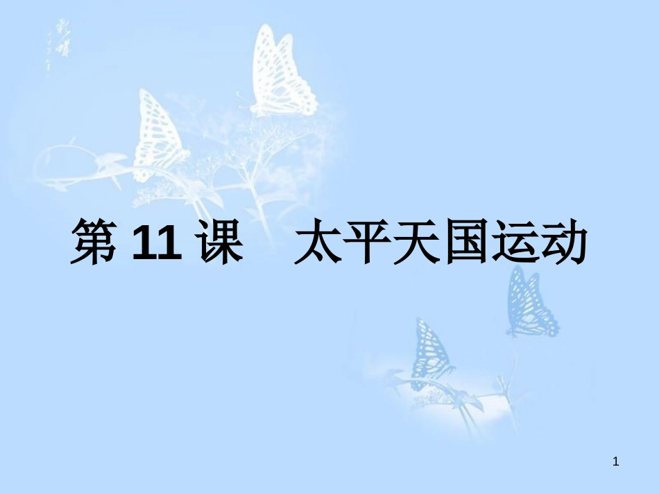 高中历史 第四单元 近代中国反侵略、求民主的潮流 第11课 太平天国运动课件 新人教版必修1_第1页