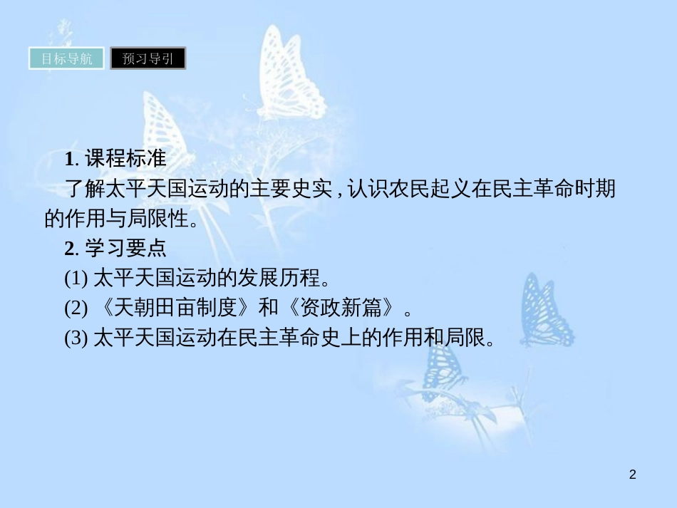 高中历史 第四单元 近代中国反侵略、求民主的潮流 第11课 太平天国运动课件 新人教版必修1_第2页