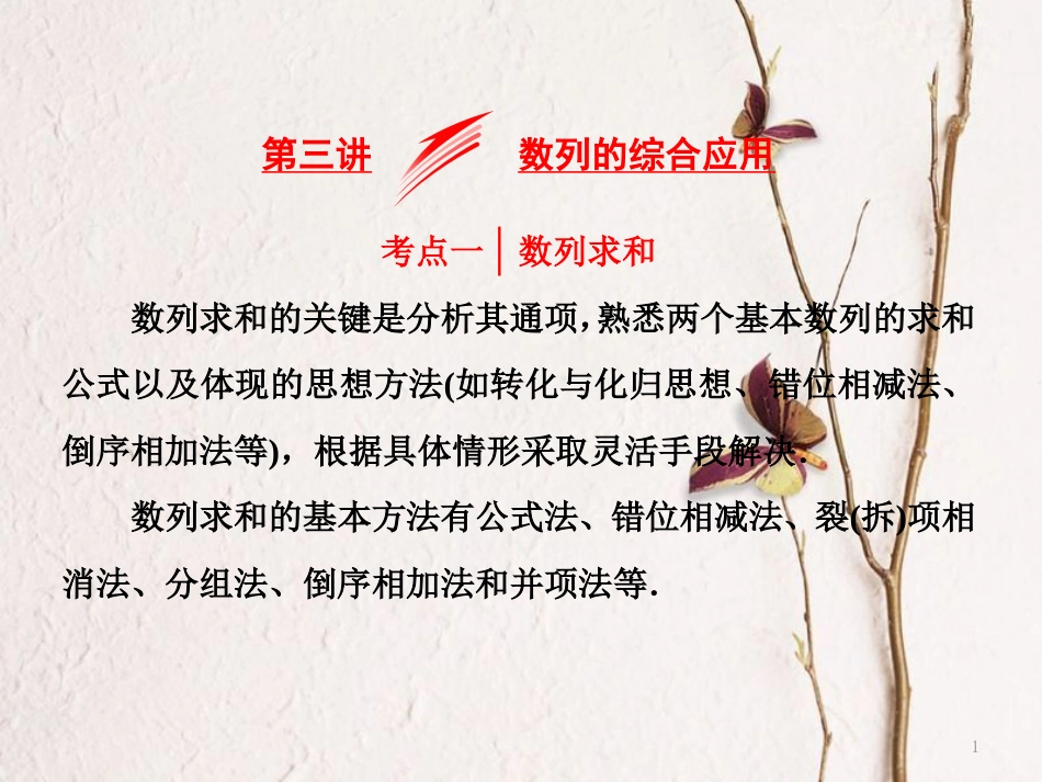 （浙江专版）高考数学二轮专题复习 第一部分 专题三 第三讲 数列的综合应用课件_第1页