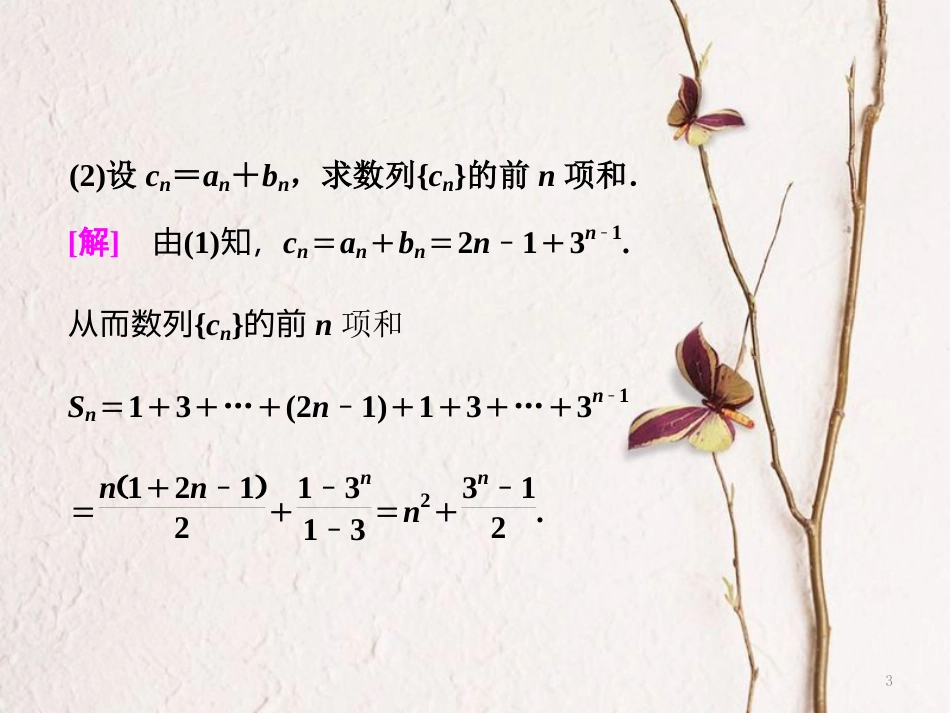 （浙江专版）高考数学二轮专题复习 第一部分 专题三 第三讲 数列的综合应用课件_第3页
