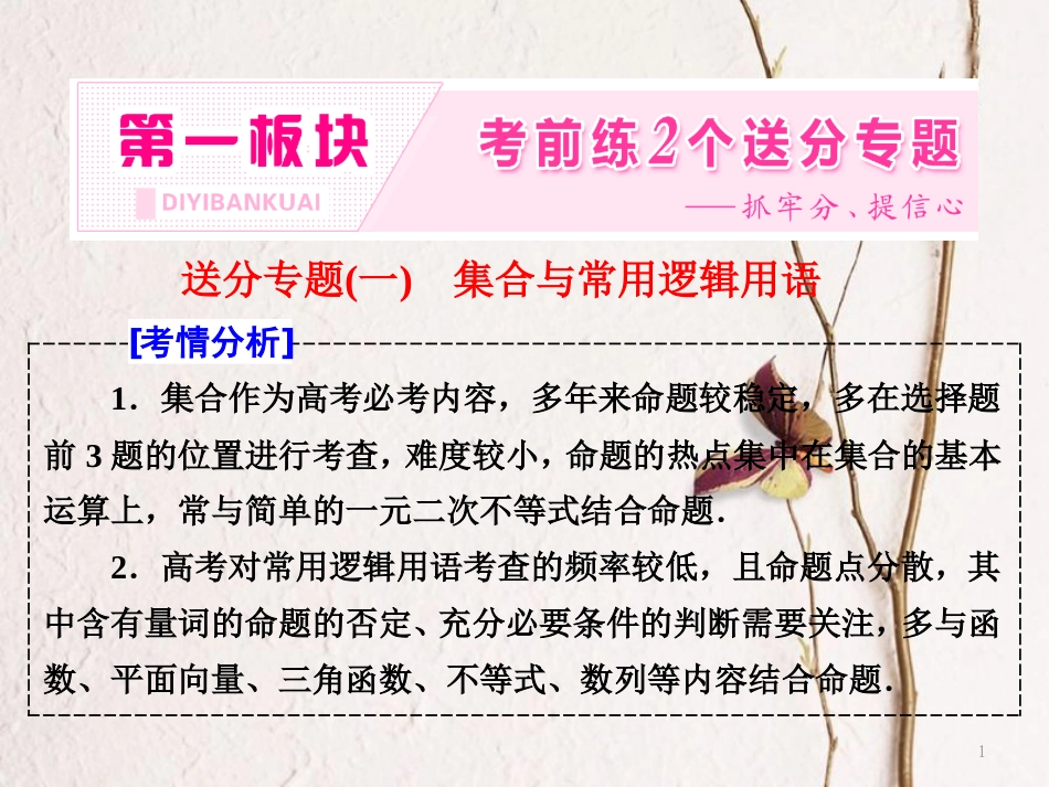 （通用版）高考数学二轮复习 送分专题（一）集合与常用逻辑用语课件 理_第1页