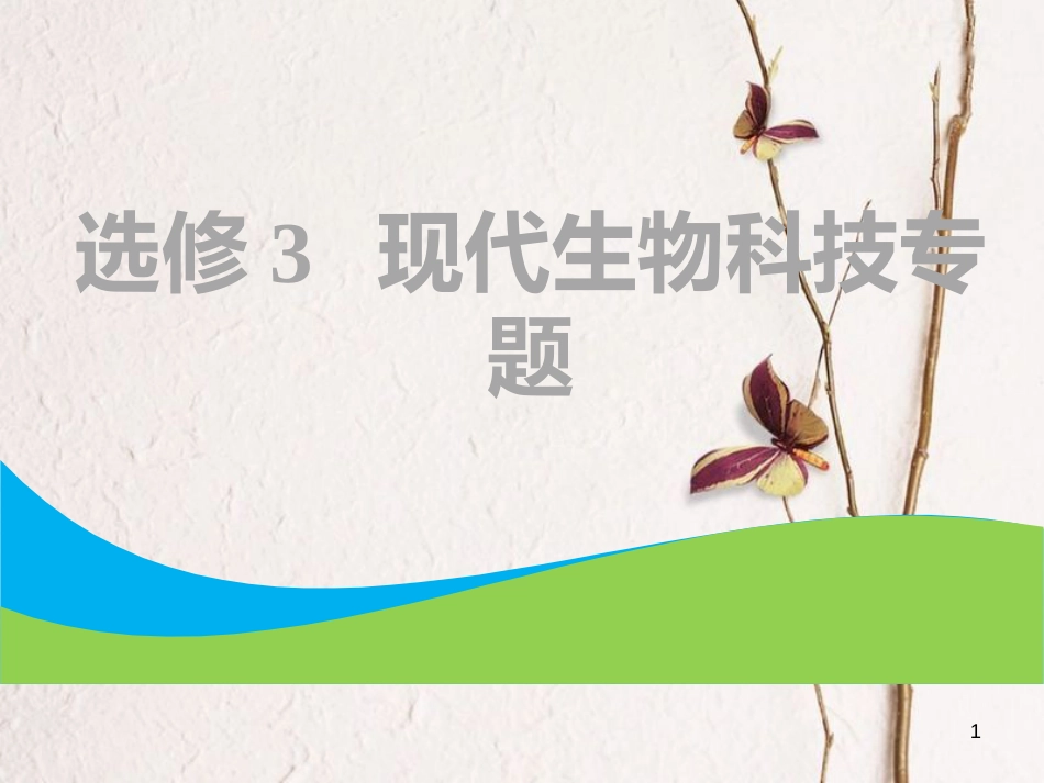 （全国通用版）2019版高考生物一轮复习 选考部分 现代生物科技专题 第1讲 基因工程课件_第1页