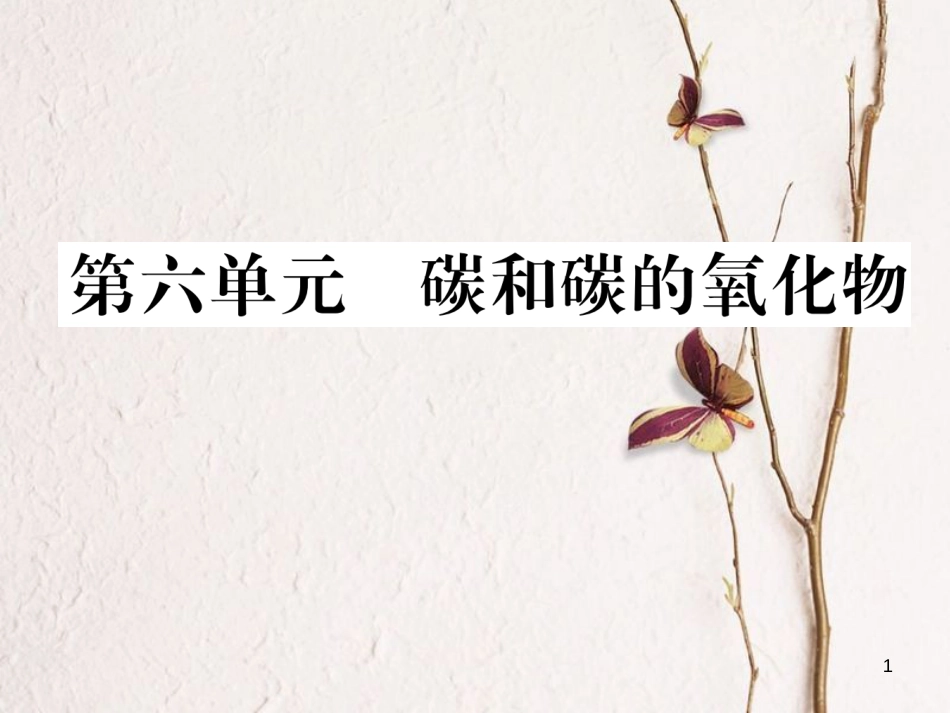 （青海专版）中考化学复习 第1编 教材知识梳理篇 第6单元 碳和碳的氧化物五年中考真题演练（精讲）课件_第1页