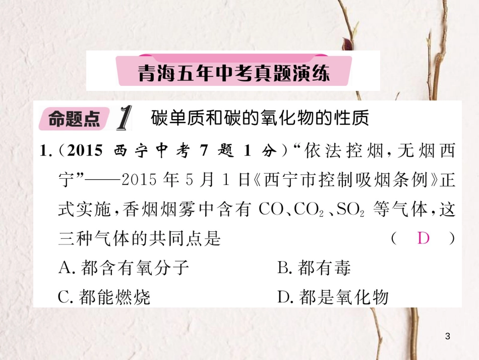 （青海专版）中考化学复习 第1编 教材知识梳理篇 第6单元 碳和碳的氧化物五年中考真题演练（精讲）课件_第3页