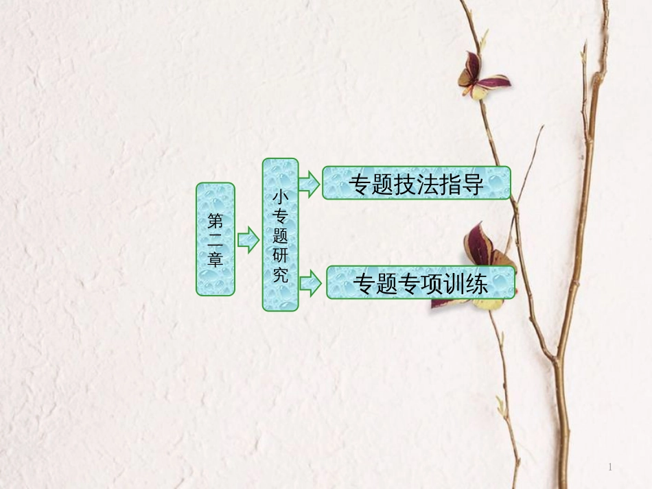 高中物理 第二章 机械波 小专题研究（三）波的多解问题课件 教科版选修3-4_第1页