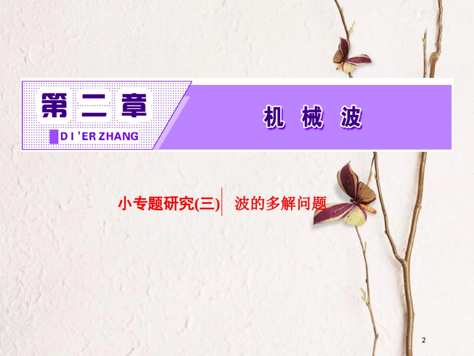 高中物理 第二章 机械波 小专题研究（三）波的多解问题课件 教科版选修3-4_第2页