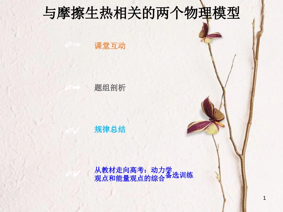 2019版高考物理总复习 第五章 机械能 5-4-3 考点强化 与摩擦生热相关的两个物理模型课件_第1页
