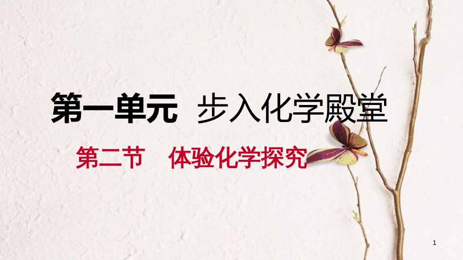 九年级化学上册 第一单元 步入化学殿堂 1.2 体验化学探究课件 （新版）鲁教版_第1页