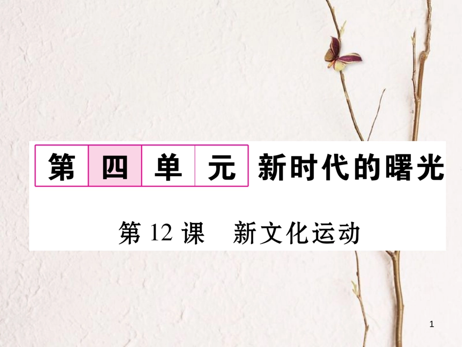 八年级历史上册 第四单元 新时代的曙光 第12课 新文化运动作业课件 新人教版_第1页