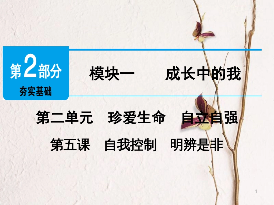 广东省年中考政治 第2部分 夯实基础 模块一 成长中的我 第二单元 珍爱生命 自立自强 第5课 自我控制 明辨是非精讲课件_第1页