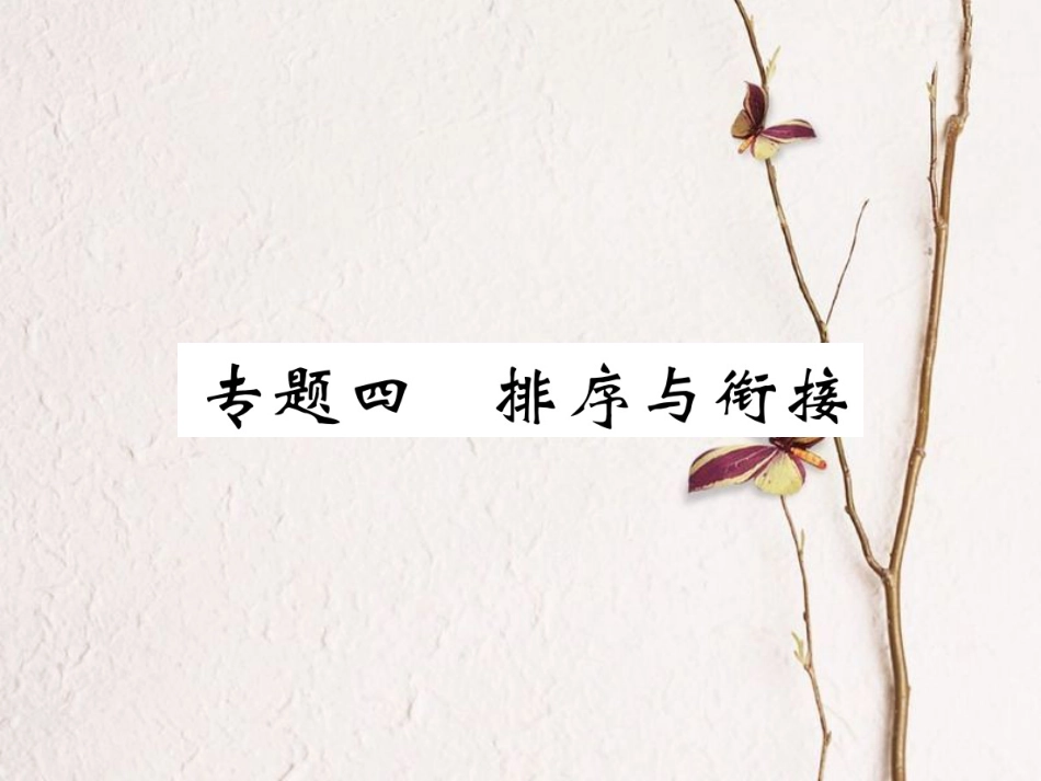 （江西专版）七年级语文下册 期末复习 专题四 排序与衔接课件 新人教版_第1页