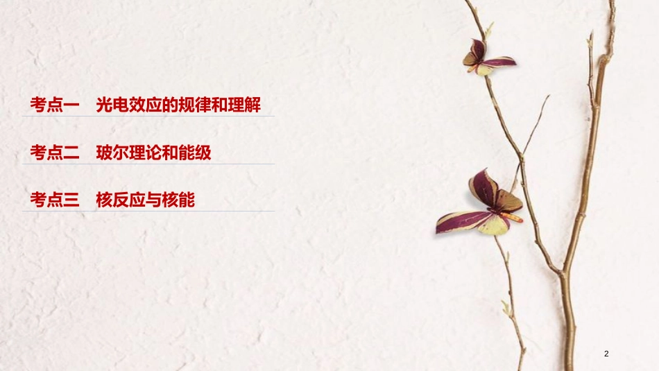 （浙江选考）版高考物理二轮复习 专题五 加试选择题题型强化（多选题型）第3讲 波粒二象性 原子和原子核课件_第2页