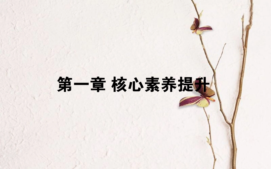 2019届高考物理一轮复习 第一章 运动的描述 匀变速直线运动的研究核心素养提升课件_第1页